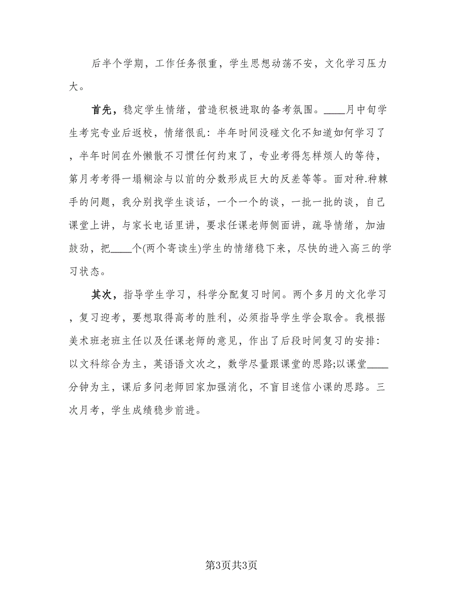 2023高中班主任工作总结标准范文（二篇）.doc_第3页