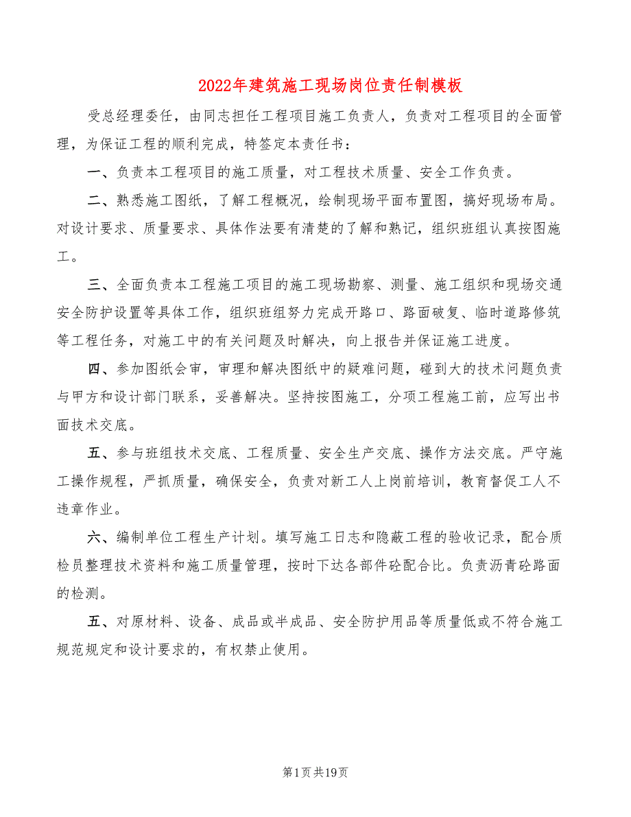 2022年建筑施工现场岗位责任制模板_第1页