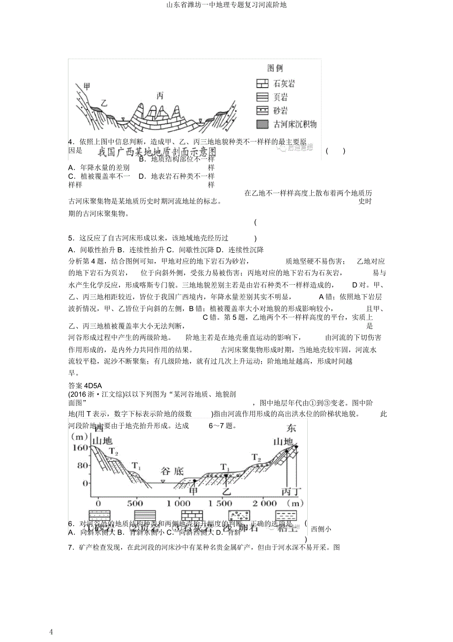 山东省潍坊一中地理专题复习河流阶地.docx_第4页