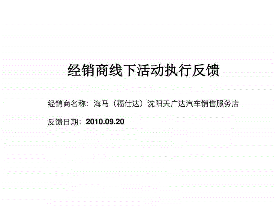 海马福仕达经销商线下活动执行反馈方案图文.ppt3_第1页