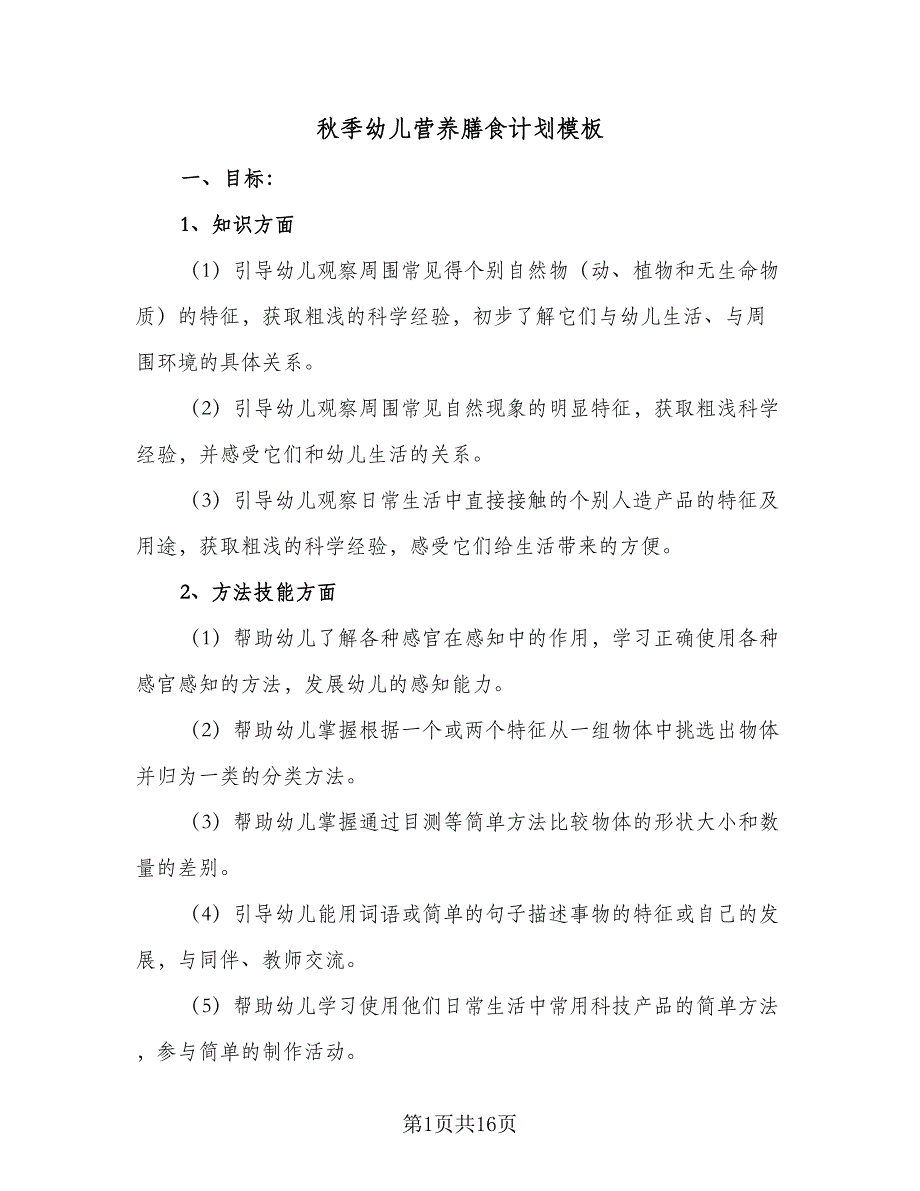 秋季幼儿营养膳食计划模板（4篇）_第1页