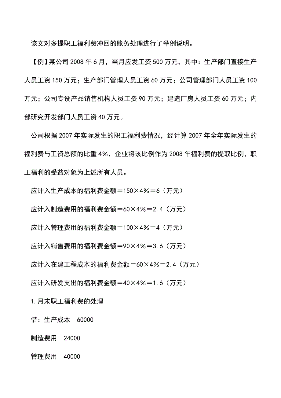 会计实务：据实列支时企业福利费如何记账.doc_第2页