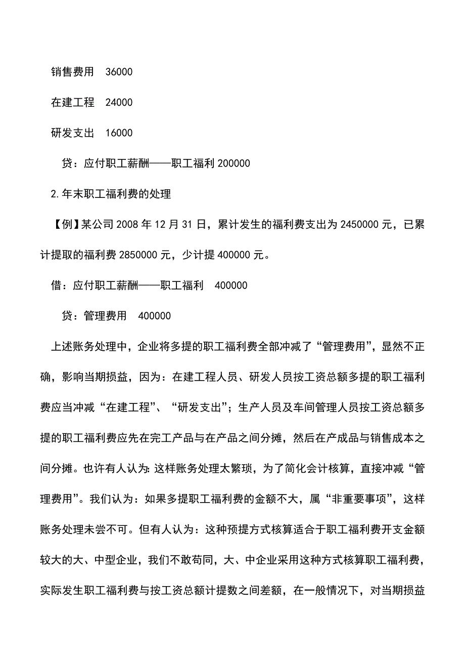 会计实务：据实列支时企业福利费如何记账.doc_第3页