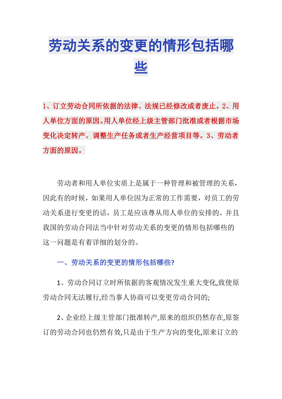 劳动关系的变更的情形包括哪些_第1页