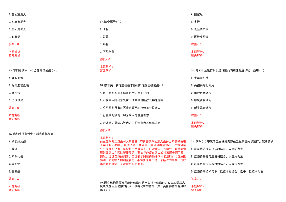 2022年07月下半年海南澄迈县人民医院招聘编外医生6人历年参考题库答案解析_第3页