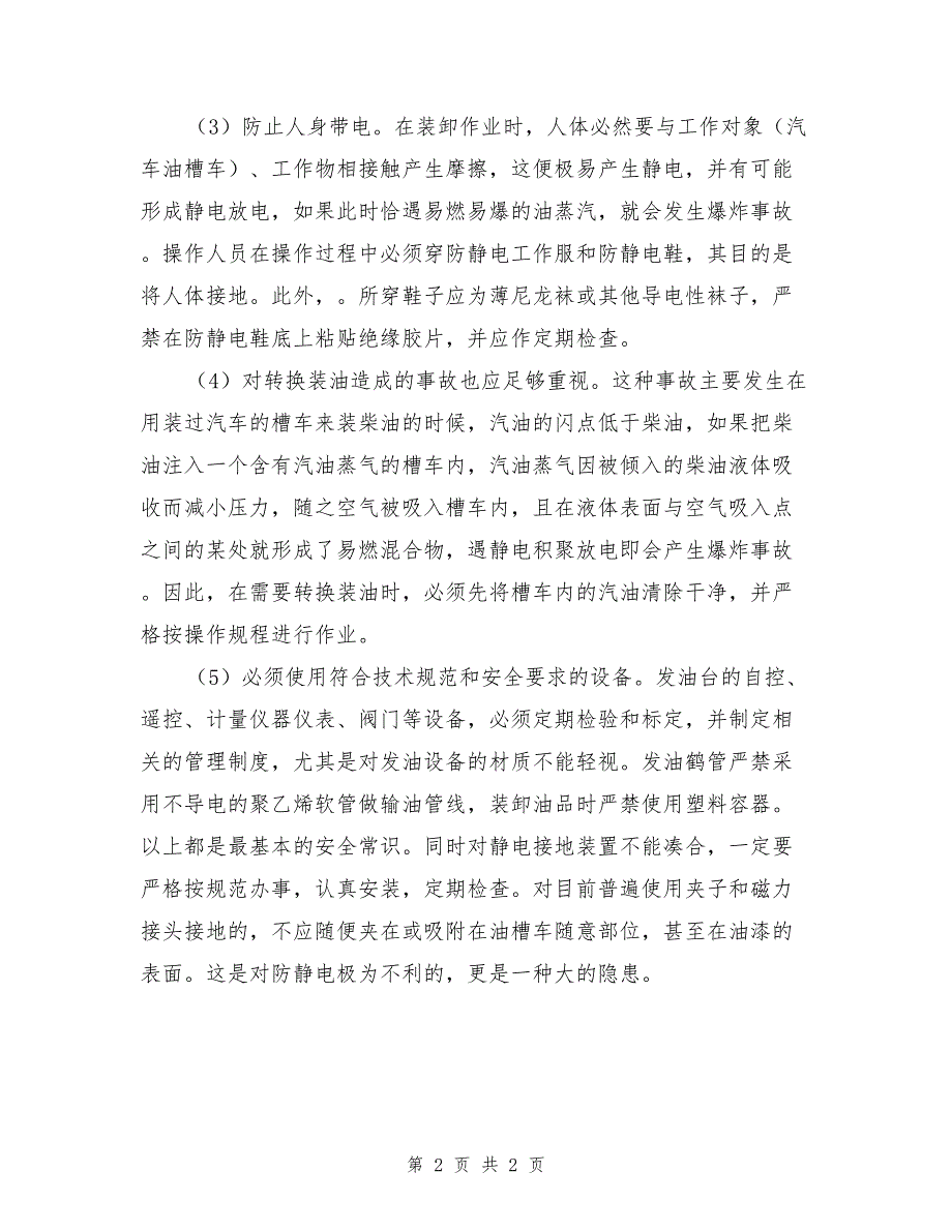 汽车油槽车事故预防.doc_第2页