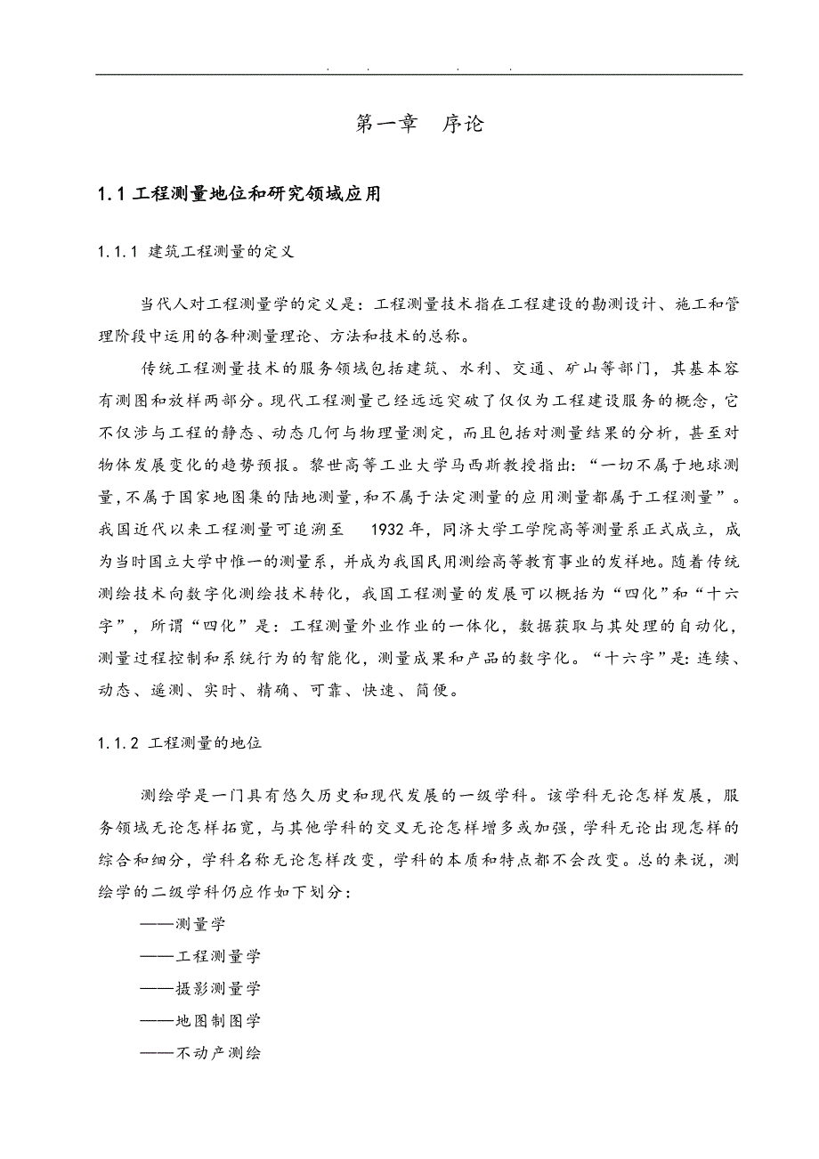 浅谈测量在房屋建筑中的应用_第2页