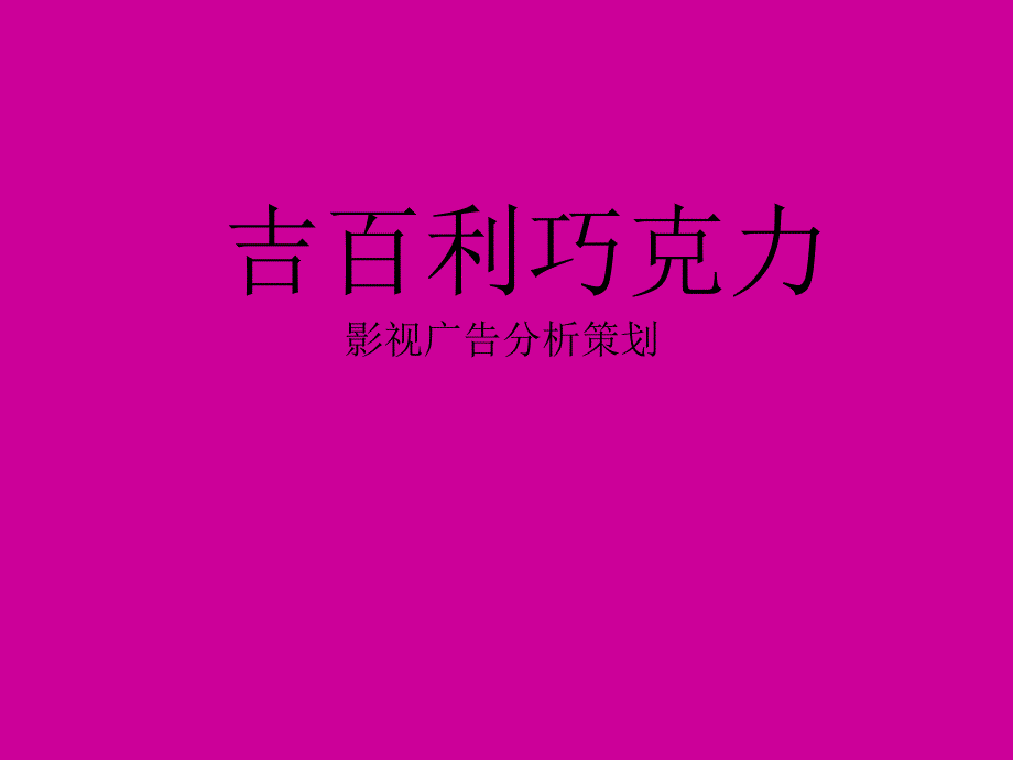 影视广告文案分析_第1页
