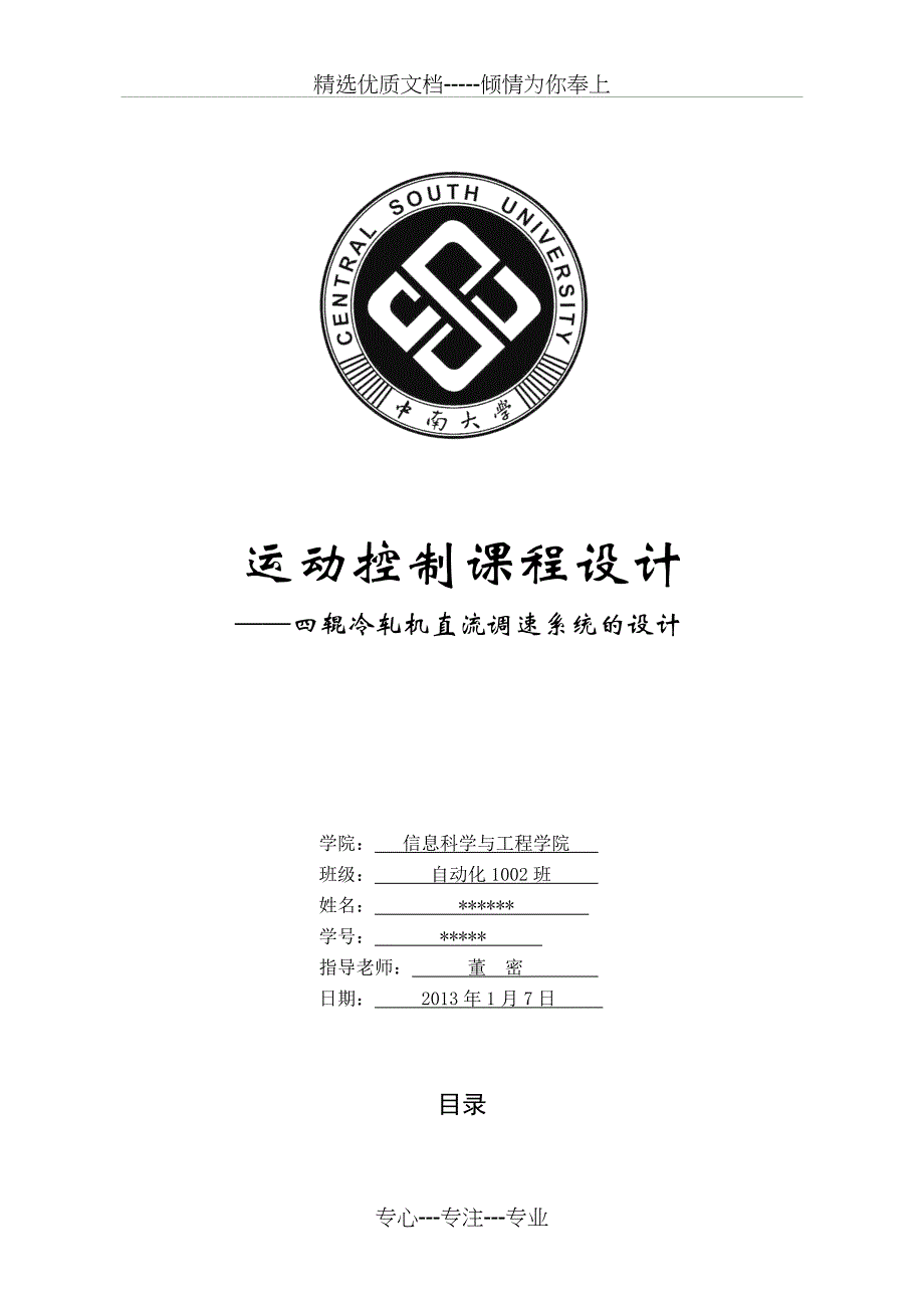 中南大学运控课设-四辊冷轧机直流调速系统的设计(共39页)_第1页