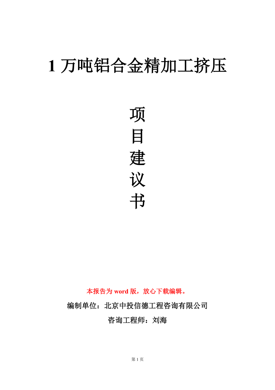 1万吨铝合金精加工挤压项目建议书写作模板_第1页