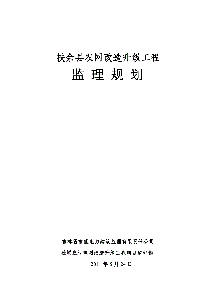 扶余县农网改造升级工程监理规划_第1页