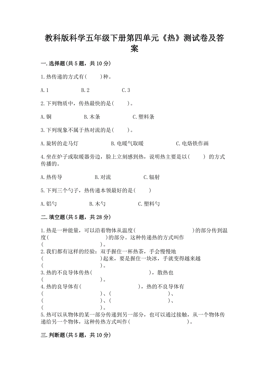 教科版科学五年级下册第四单元《热》测试卷含答案(巩固).docx_第1页