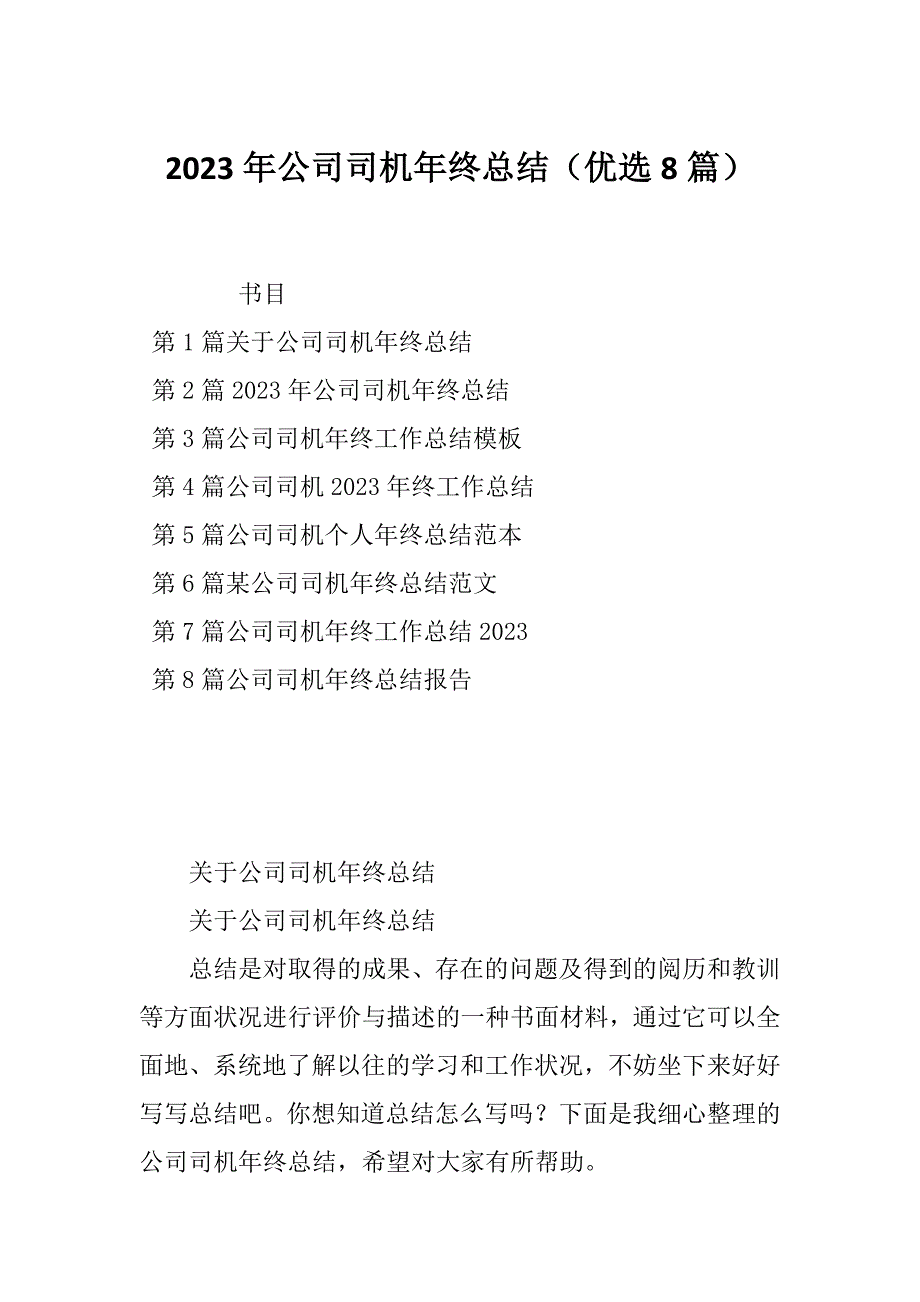 2023年公司司机年终总结（优选8篇）_第1页