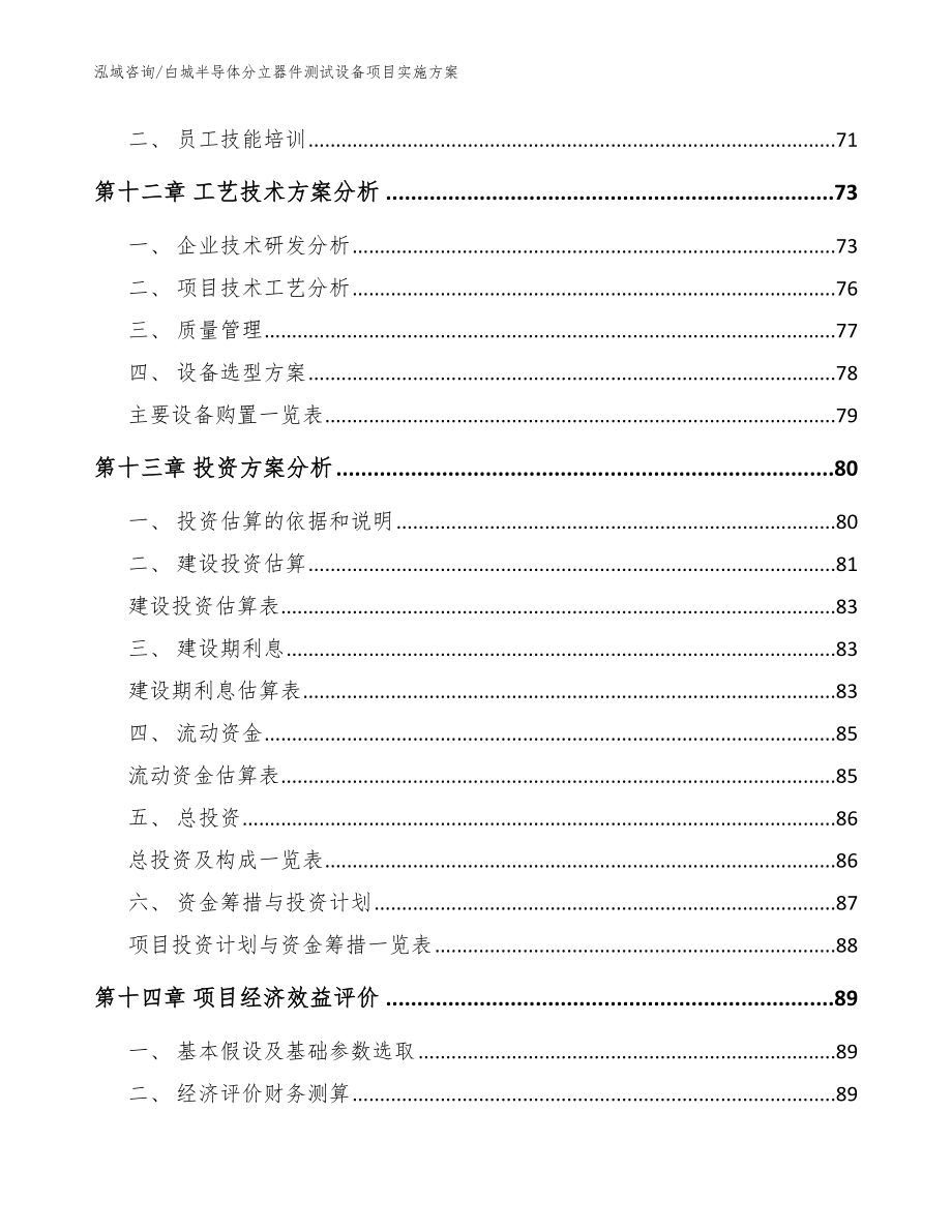 白城半导体分立器件测试设备项目实施方案【范文参考】_第4页