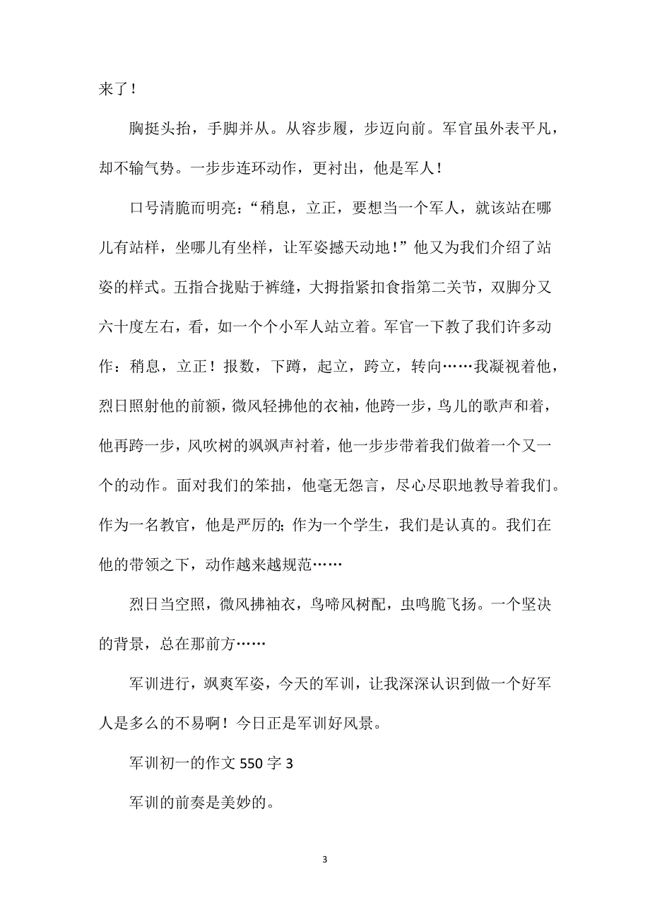 军训初一的作文550字.doc_第3页