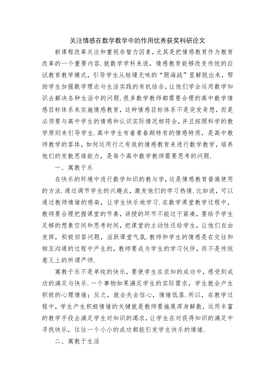 关注情感在数学教学中的作用优秀获奖科研论文_第1页