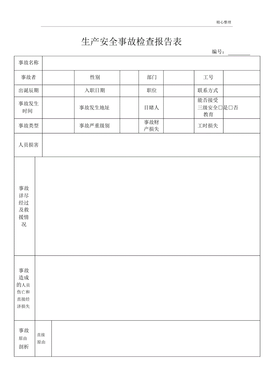 安全生产事故调查报告表示例.docx_第1页