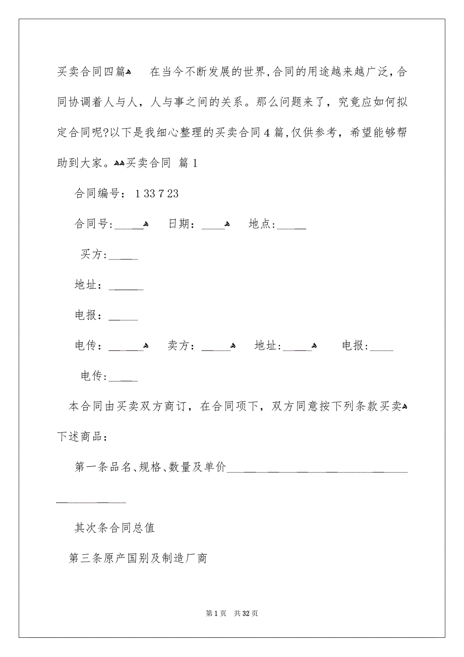 买卖合同四篇_第1页