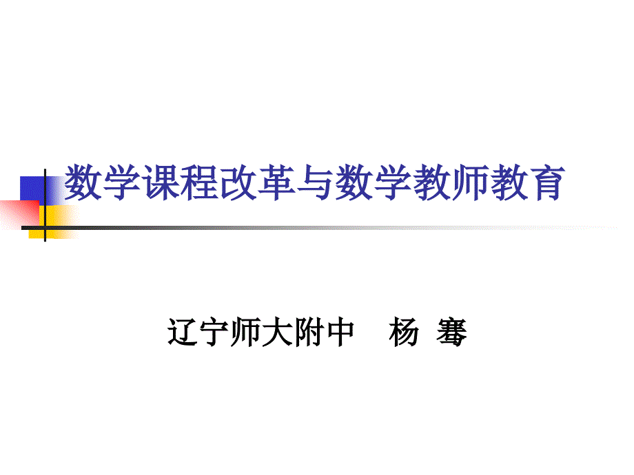 数学课程改革与数学教师教育.ppt_第1页