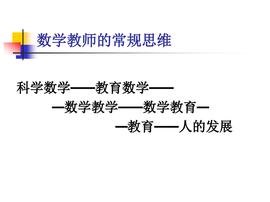 数学课程改革与数学教师教育.ppt_第2页