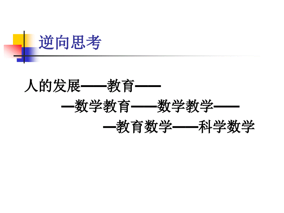 数学课程改革与数学教师教育.ppt_第3页