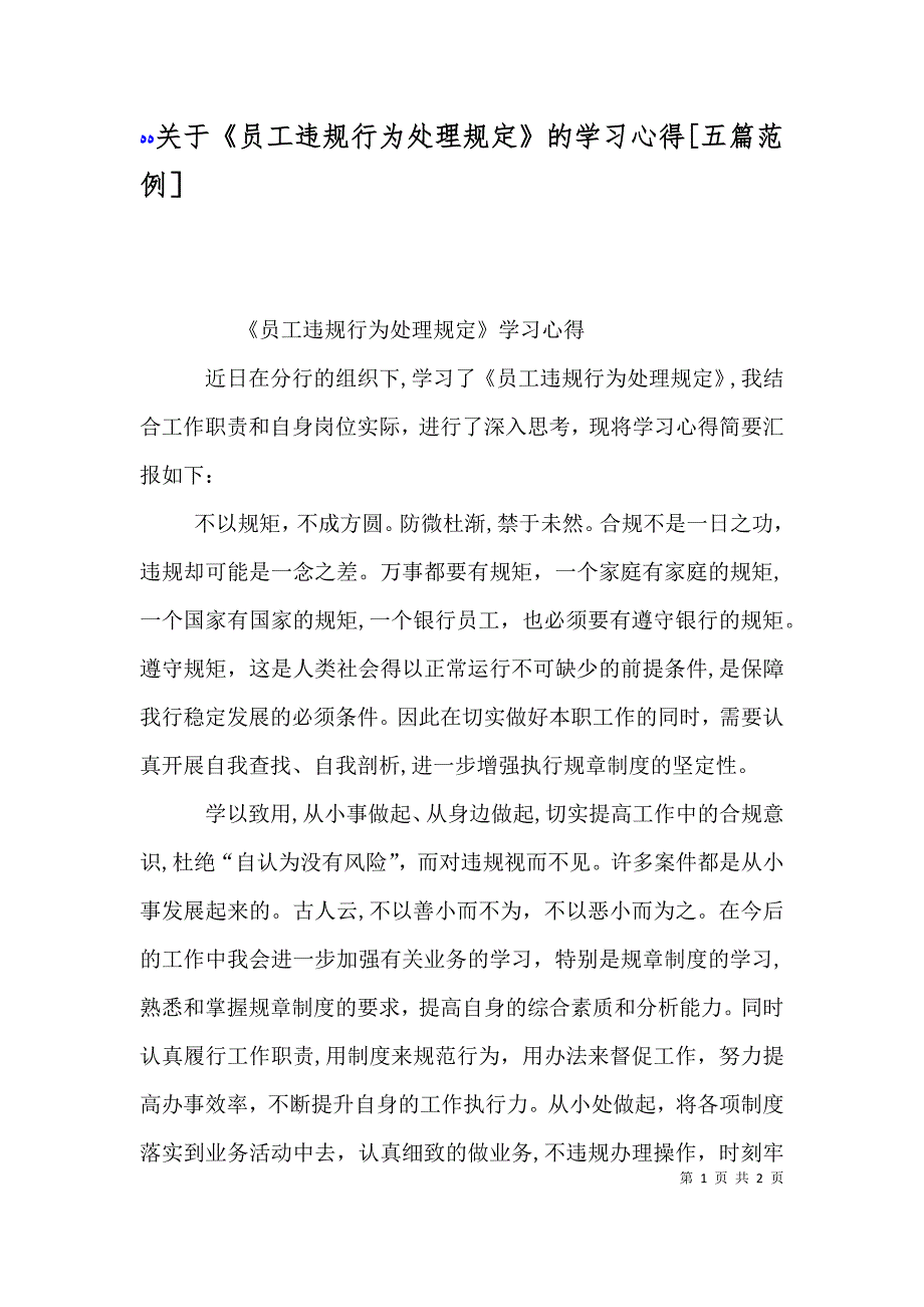 关于员工违规行为处理规定的学习心得五篇范例_第1页