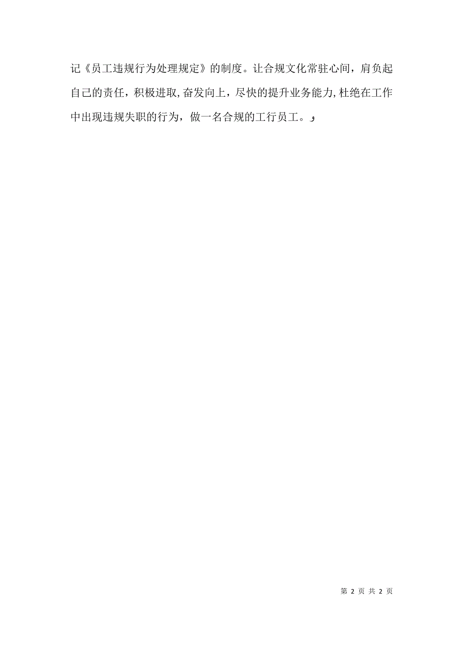 关于员工违规行为处理规定的学习心得五篇范例_第2页