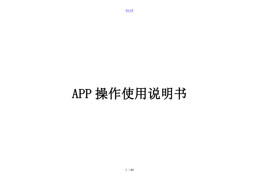 APP客户端操作说明书_第1页