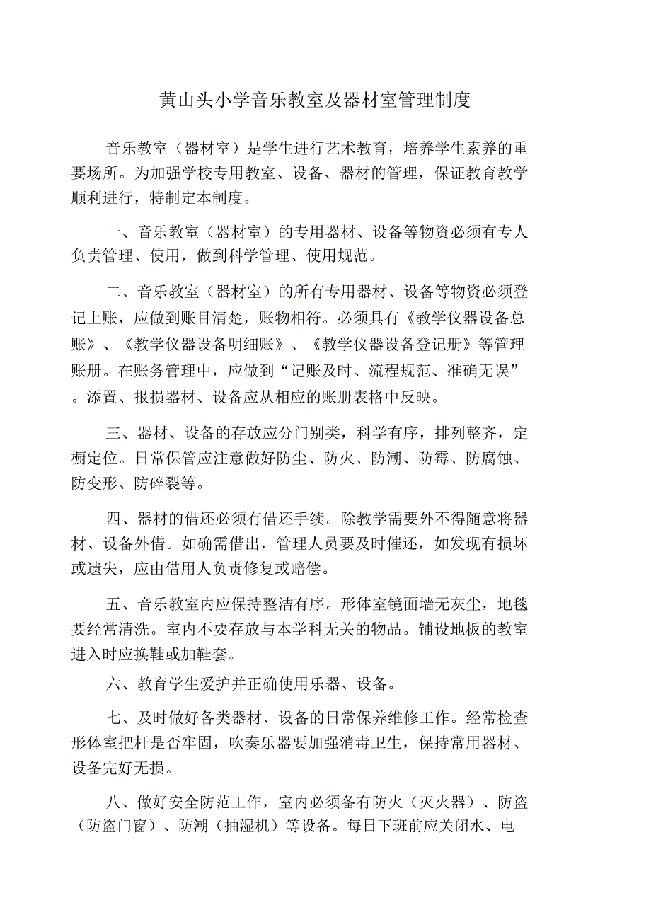 音乐教室及器材室管理制度_第1页