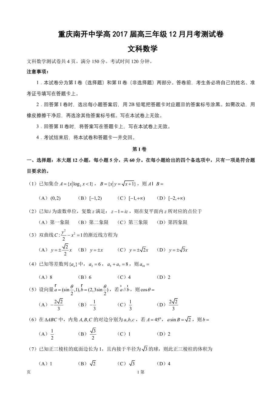 2017年重庆市南开中学高三12月月考数学（文）试题_第1页