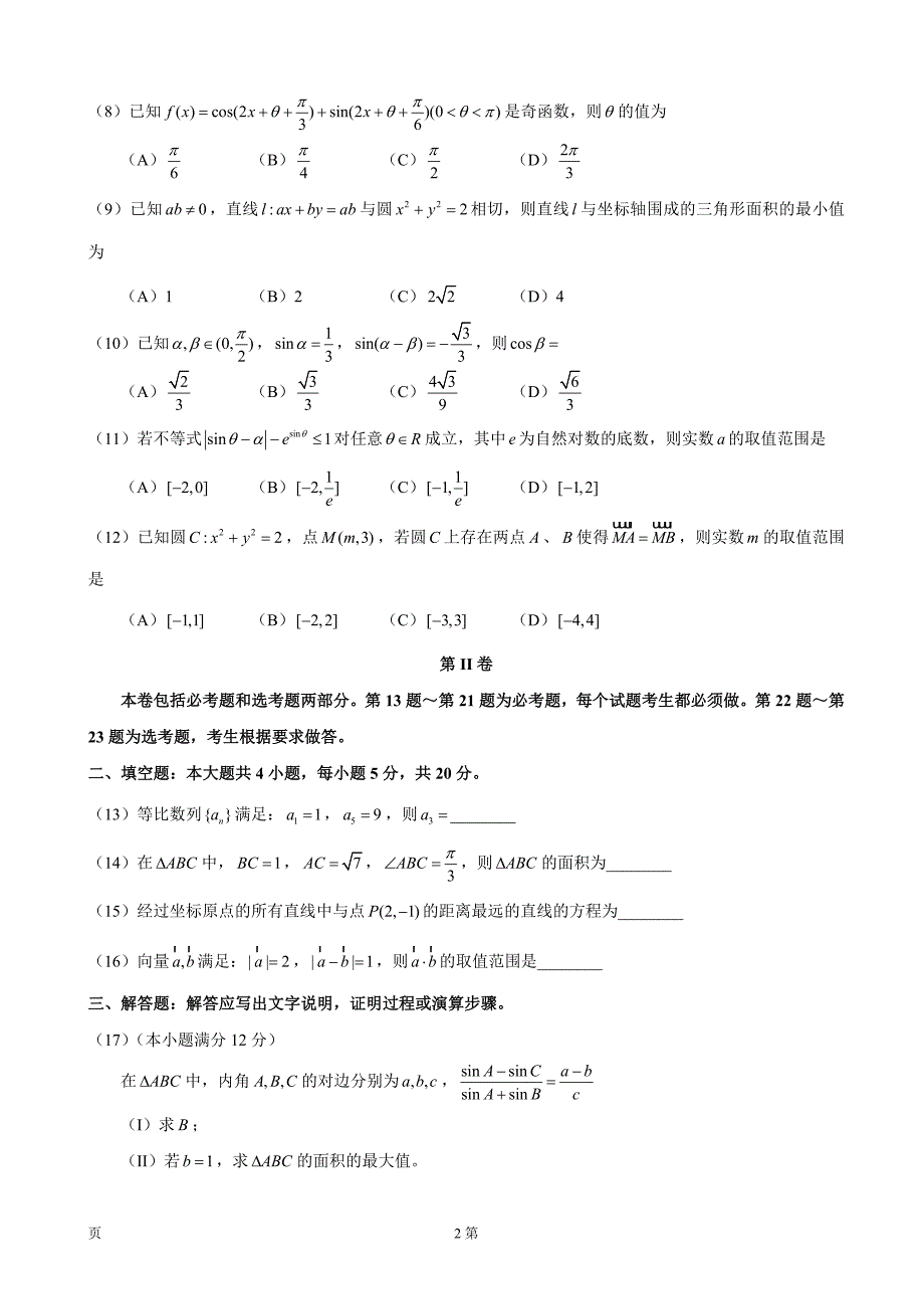 2017年重庆市南开中学高三12月月考数学（文）试题_第2页