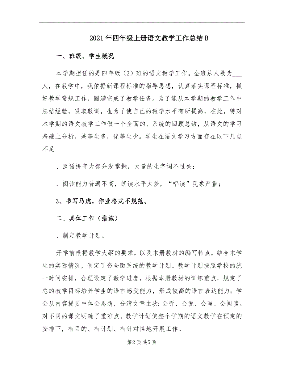 四年级上册语文教学工作总结B_第2页