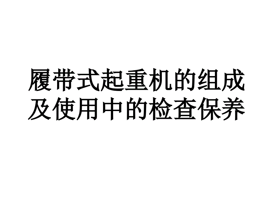 履带式起重机的组成.ppt_第1页