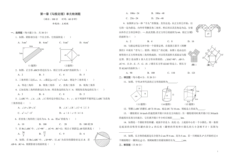 勾股定理单元检测题_第1页