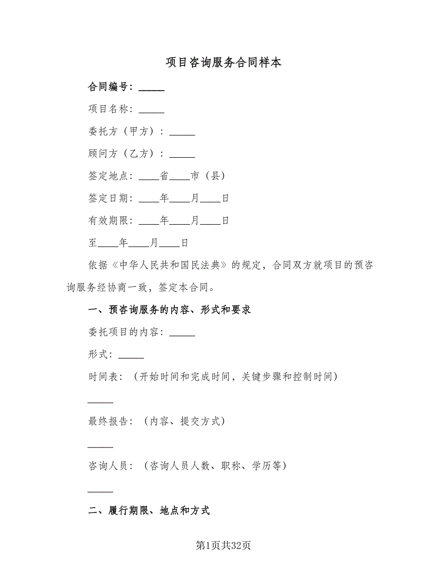 项目咨询服务合同样本（九篇）.doc_第1页