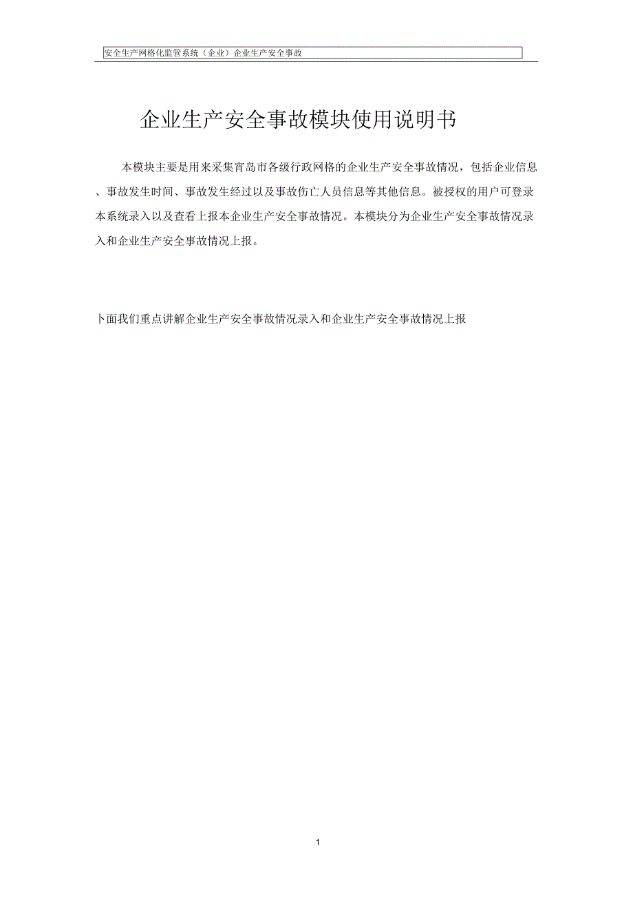 61生产安全事故情况说明书_第1页