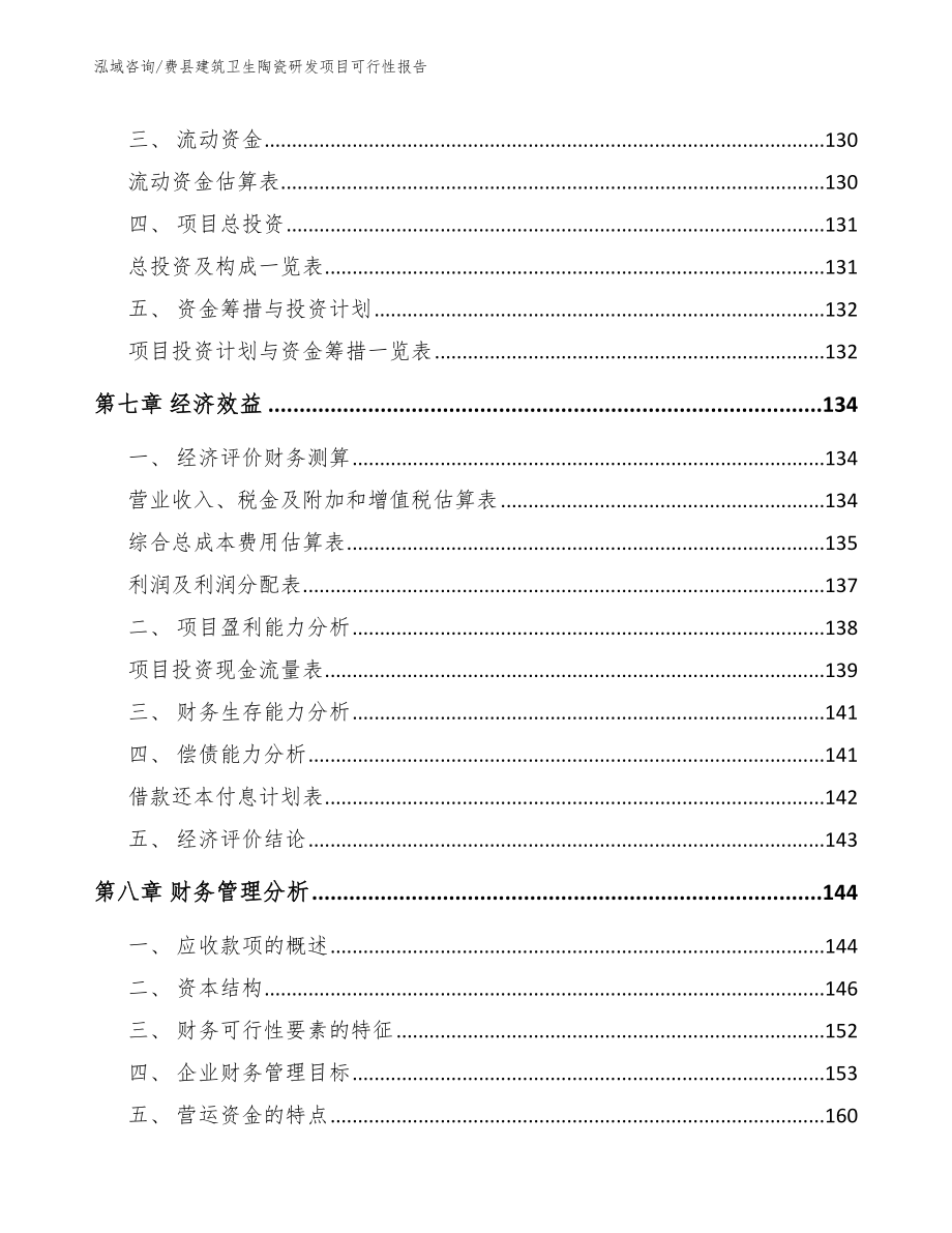 费县建筑卫生陶瓷研发项目可行性报告_第3页