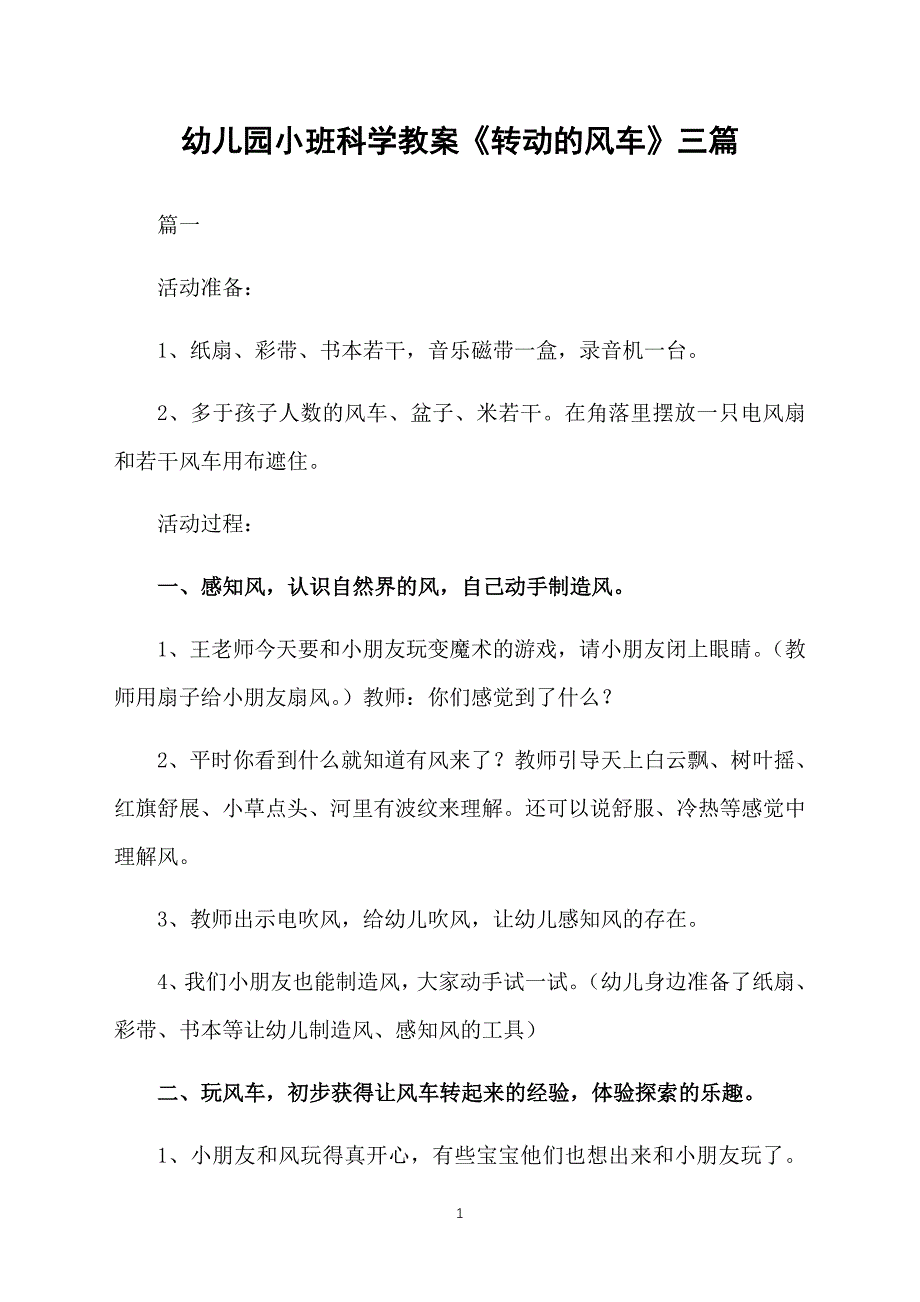 幼儿园小班科学教案《转动的风车》三篇_第1页