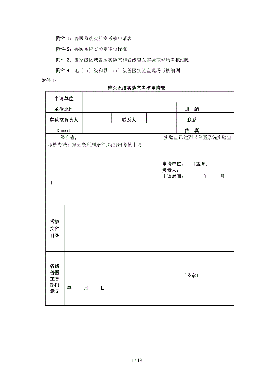 兽医系统实验室建设标准等_第1页