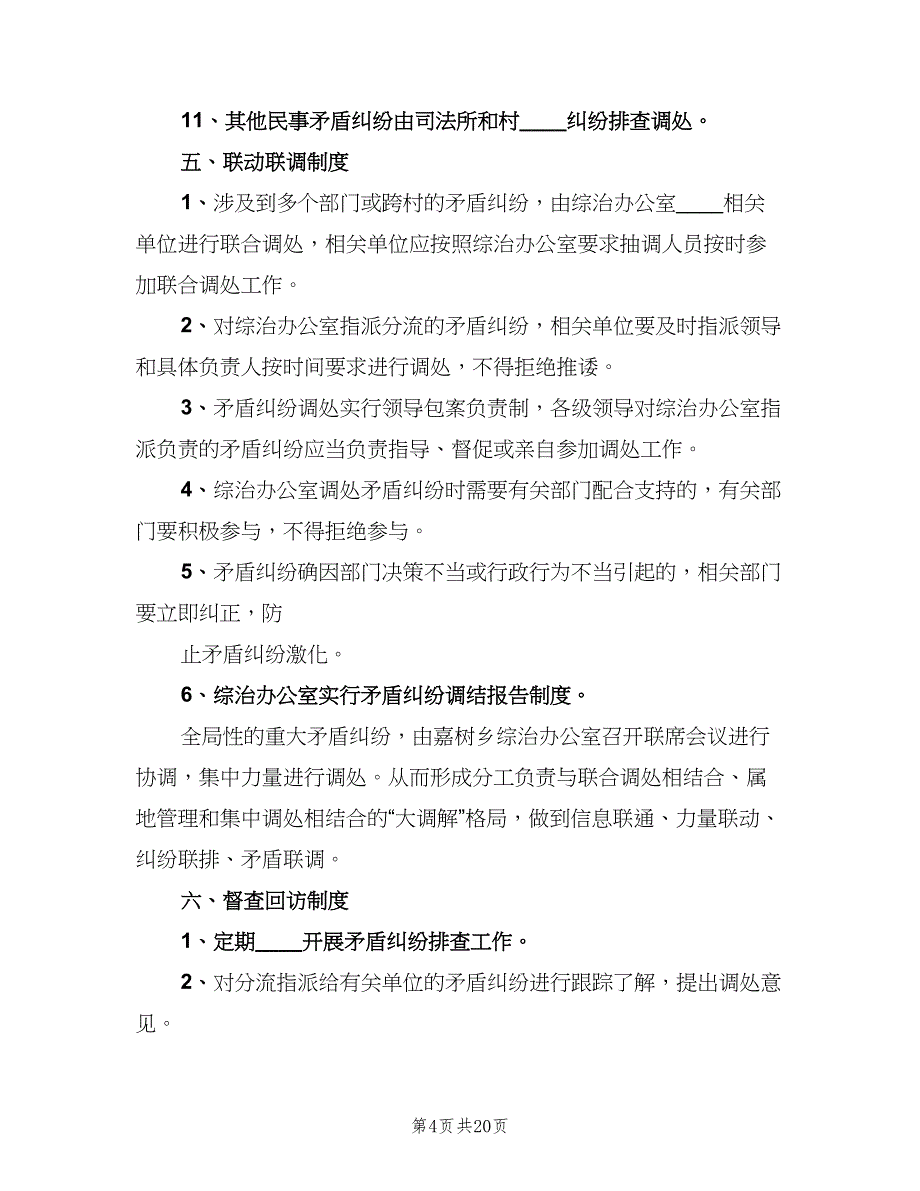 乡矛盾纠纷排查调处制度模板（六篇）_第4页