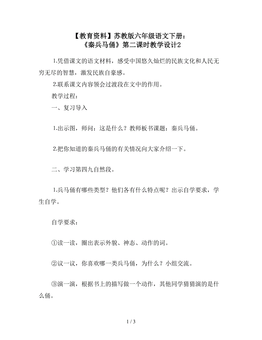 【教育资料】苏教版六年级语文下册：-《秦兵马俑》第二课时教学设计2.doc_第1页