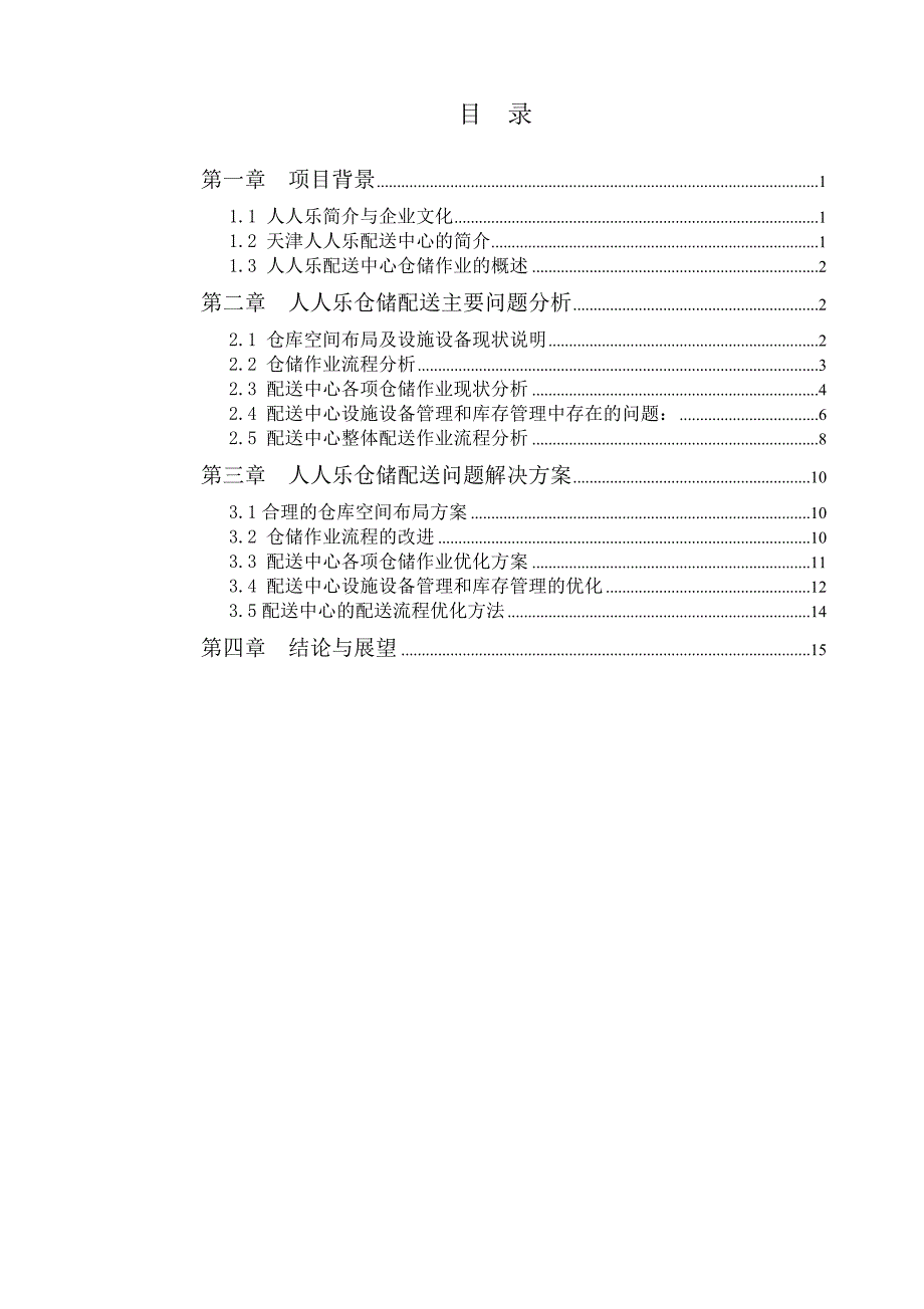 毕业论文-天津人人乐配送中心仓储作业现状的分析与对策.doc_第2页