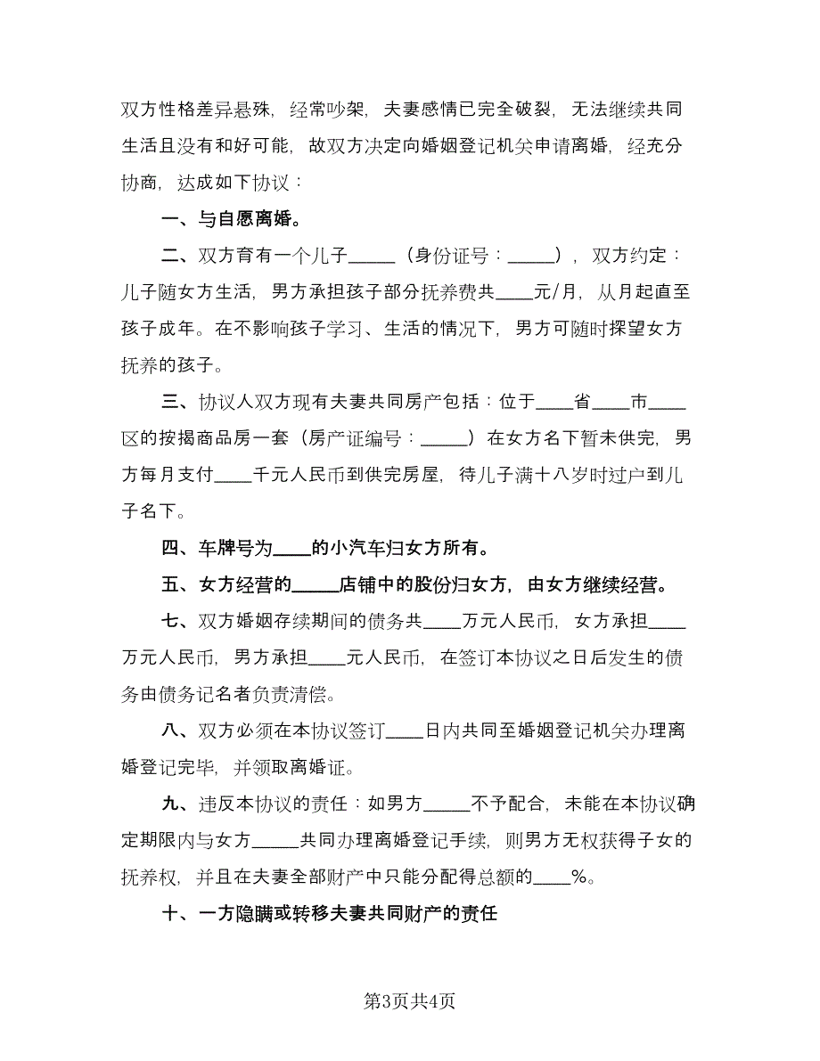 夫妻自愿离婚合同协议书范本（三篇）.doc_第3页