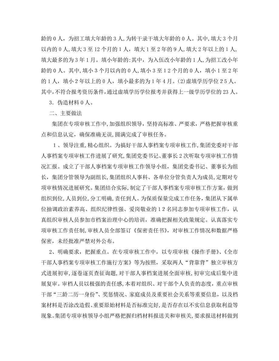 工作总结干部人事档案专项审核工作总结报告_第2页