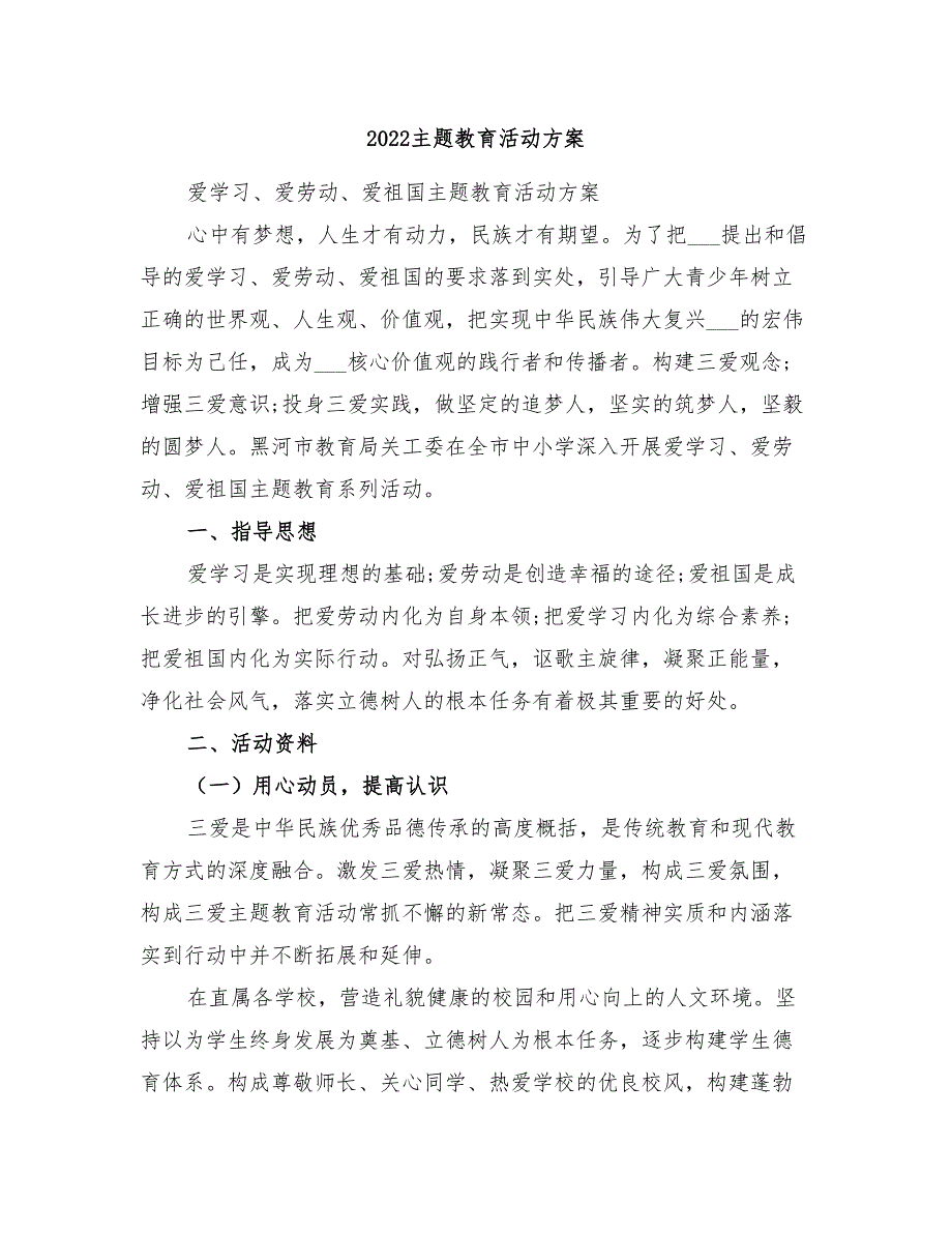 2022主题教育活动方案_第1页