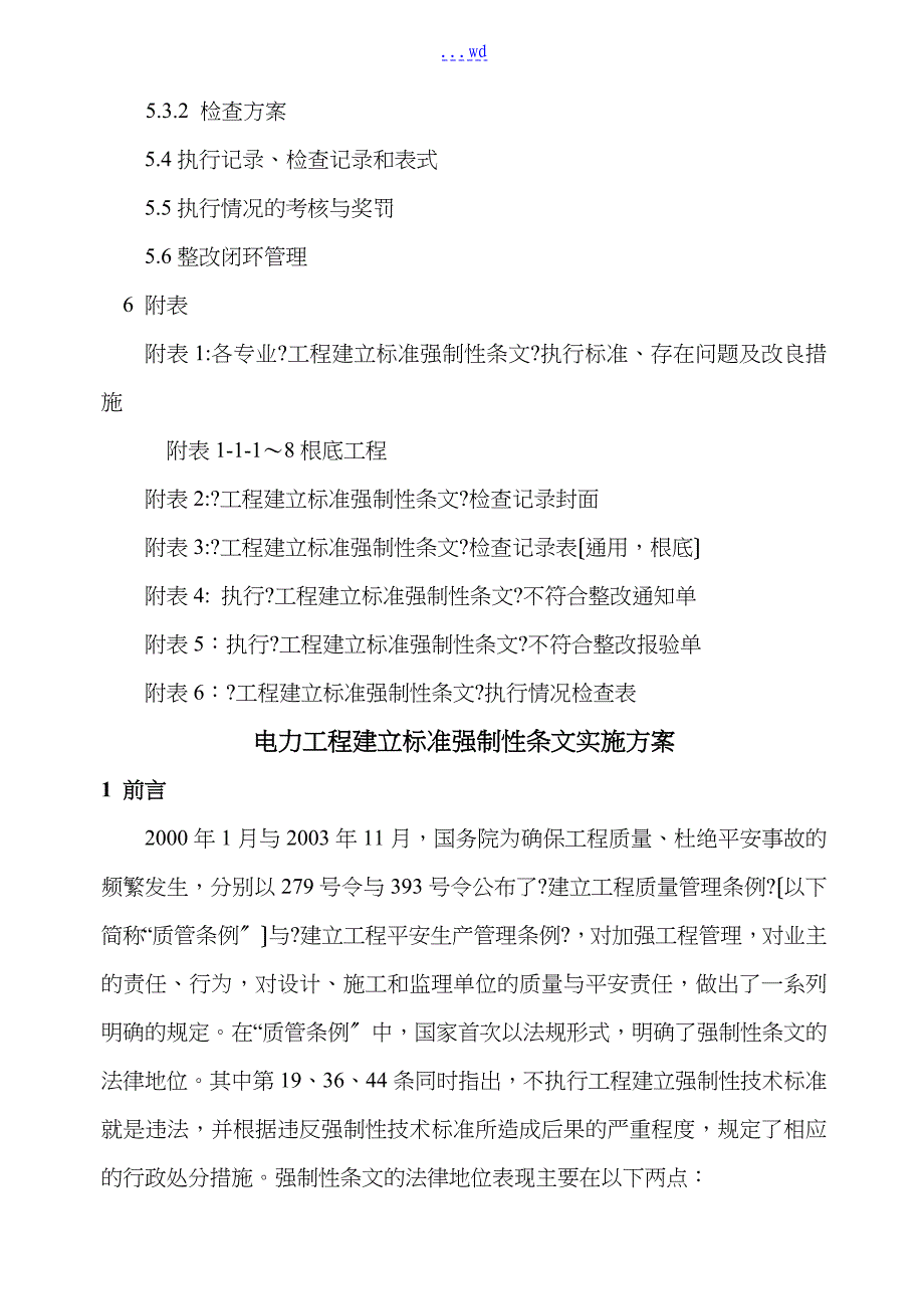 电力工程建设强制性条文实施计划_第2页