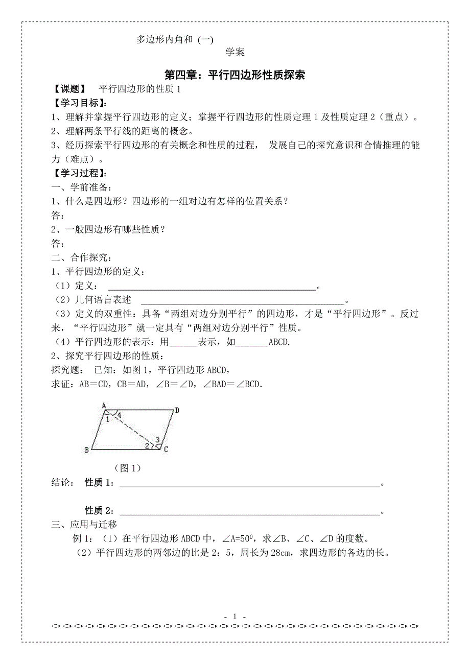 精品资料（2021-2022收藏）北师大版八年级数学上册第四章四边形性质探索导学案_第1页