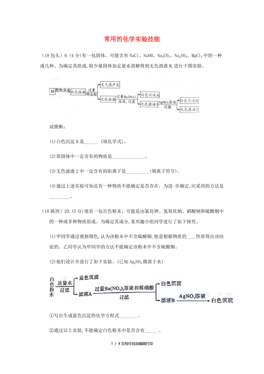 中考化学真题分类汇编3化学实验与探究考点16常用的化学实验技能1鉴别3多种成分的鉴别2流程图无答案_第1页