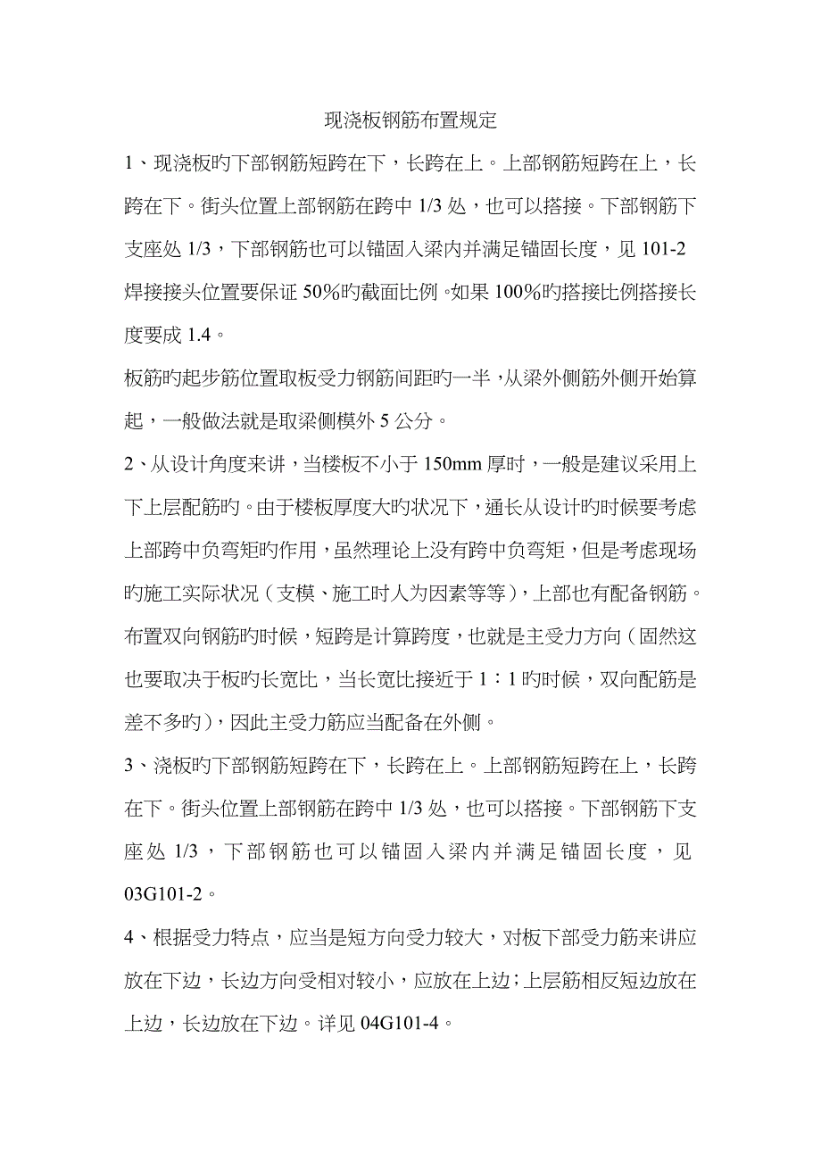 现浇板钢筋布置要求_第1页