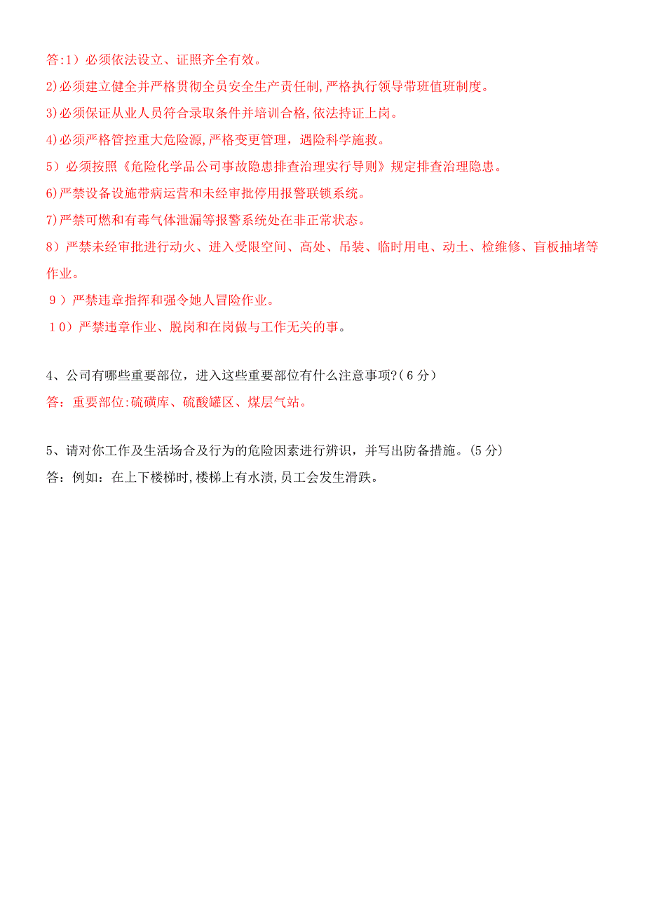 机关员工上岗安全考试复习题_第4页